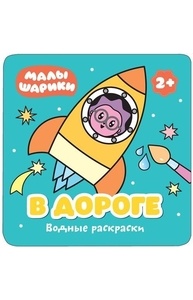 Малышарики. Водные раскраски. В дороге