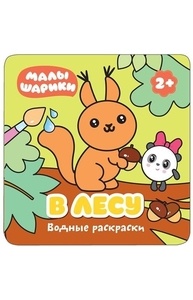 Малышарики. Водные раскраски. В лесу