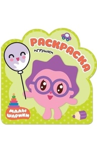 Малышарики. Раскраска. Игрушки