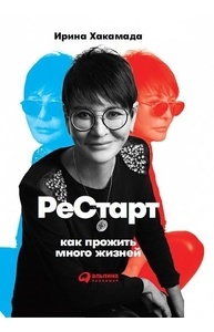 Рестарт. Как прожить много жизней