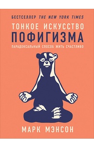 Тонкое искусство пофигизма: Парадоксальный способ жить счастливо (тв)