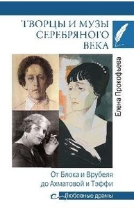 Творцы и музы Серебряного века. От Блока и Врубеля до Ахматовой и Тэффи