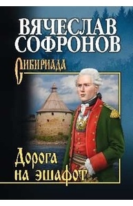 Отрешенные люди. Кн. 4. Дорога на эшафот