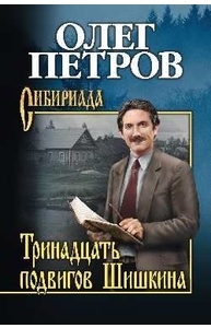 Тринадцать подвигов Шишкина