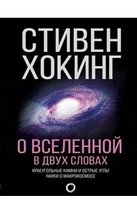О Вселенной в двух словах