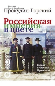 Российская Империя в цвете. Города, губернии, провинции