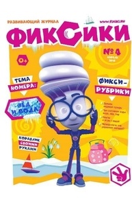 Журнал "Фиксики" №18/04 (апрель 2018)