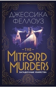 The Mitford murders. Загадочные убийства