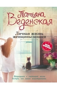 Личная жизнь женщины-кошки