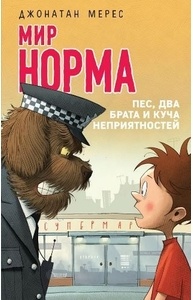 Мир Норма. Пес, два брата и куча неприятностей