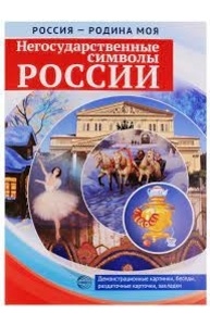 Демонстрац.-раздат. пособие: Негосударственные символы России