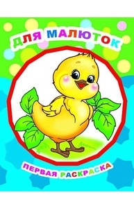 Первая раскраска (А4) Для малюток