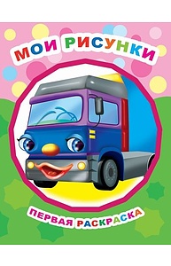 Первая раскраска (А4) Мои рисунки