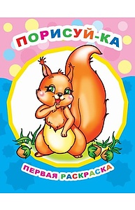 Первая раскраска (А4) Порисуй-ка