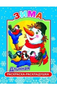 Раскраска-раскладушка (А4) Зима