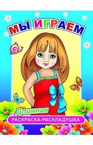 Раскраска-раскладушка (А4) Мы играем