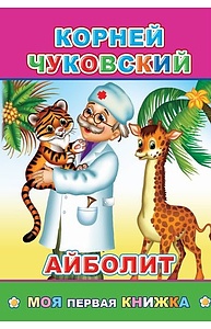 Меловка (А5) Айболит