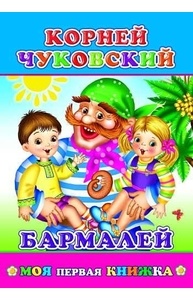 Меловка (А5) Бармалей