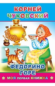 Меловка (А5) Федорино горе