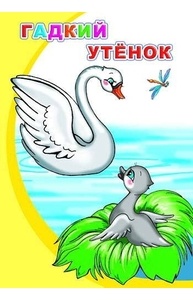 Меловка (А5) Гадкий утенок
