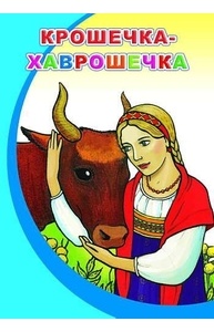 Меловка (А5) Крошечка-Хаврошечка
