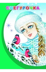 Меловка (А5) Снегурочка