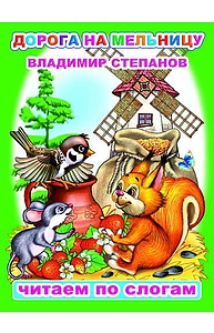 Меловка (А5) Дорога на мельницу