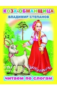 Меловка (А5) Коза-обманщица