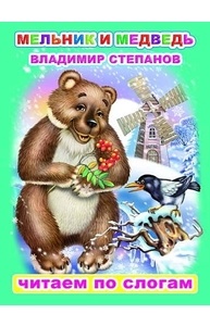 Меловка (А5) Мельник и медведь
