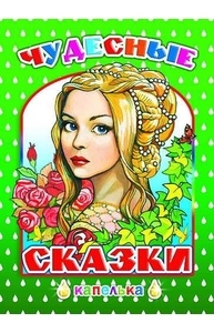 Капелька. Чудесные сказки