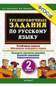 5000. Тренировочные задания по русскому языку. 2кл. ФГОС