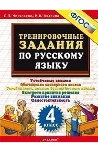 5000. Тренировочные задания по русскому языку. 4кл. ФГОС