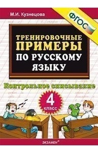5000. Тренировочные примеры по русскому языку. Контрольное списывание. 4кл. ФГОС