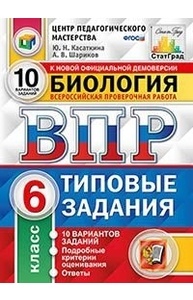 Биология.6кл. ВПР.Типовые задания.10 вар. Подробные критерии оценивания