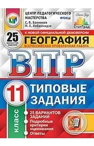 География.11кл.ВПР.25 вар.Подробные критерии оценивания. ФГОС