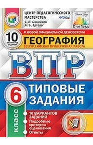 География.6кл. ВПР.10 вар.Подробные критерии оценивания. ФГОС