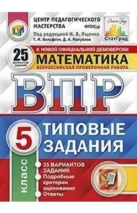 Математика. 5кл. ВПР Статград. 25 вар. ФГОС