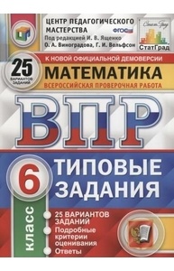 Математика. 6кл. ВПР Статград. 25 вар. ФГОС