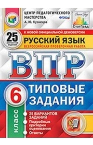 Русский язык. 6кл. ВПР Статград. 25 вар. ФГОС