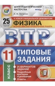 Физика. 11кл. ВПР Статград. 25вар. ФГОС