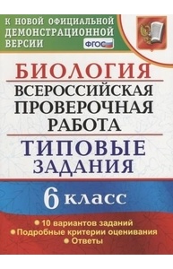 Биология. 6кл. ВПР. Типовые задания. 10 вар. ФГОС