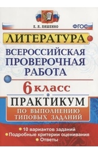 Литература. 6кл. ВПР. Практикум по выполнению типовых заданий. 10 вар. ФГОС