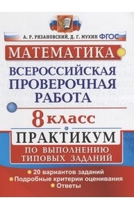 Математика. 8кл. ВПР. Практикум по выполнению типовых заданий. 20 вар. ФГОС