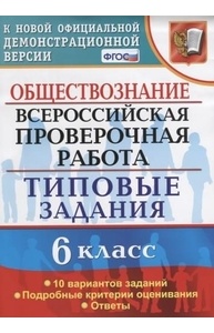 Обществознание. 6кл. ВПР. Типовые задания. 10 вар. ФГОС