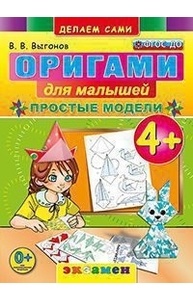 Оригами для малышей: простые модели. 4+. ФГОС ДО