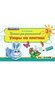 Прописи для дошкольников: узоры на клетках. ФГОС ДО