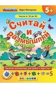 Считай и размышляй. Числа от 10 до 20. С наклейками. ФГОС ДО 5+