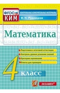 Математика. 4кл. Контрольные измерительные материалы. ФГОС