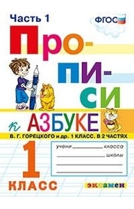 Прописи. 1кл. Ч 1. К учеб. "Азбука" В.Г. Горецкого. ФГОС