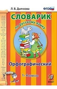 Словарик по русскому языку. Орфографический. 1-4 классы. ФГОС
